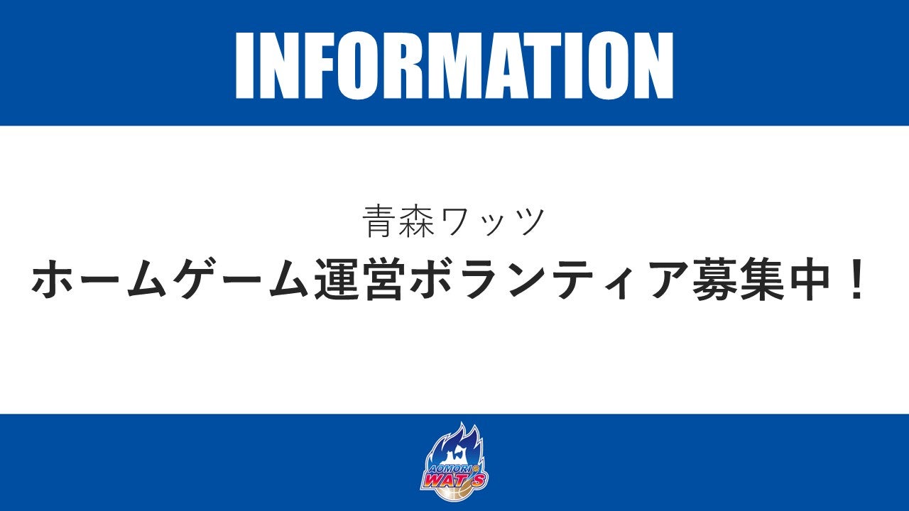 【お知らせ】ホームゲーム 運営ボランティア募集中！