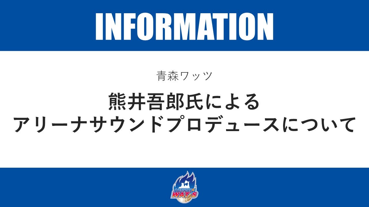 【お知らせ】熊井吾郎氏によるアリーナサウンドプロデュースについて