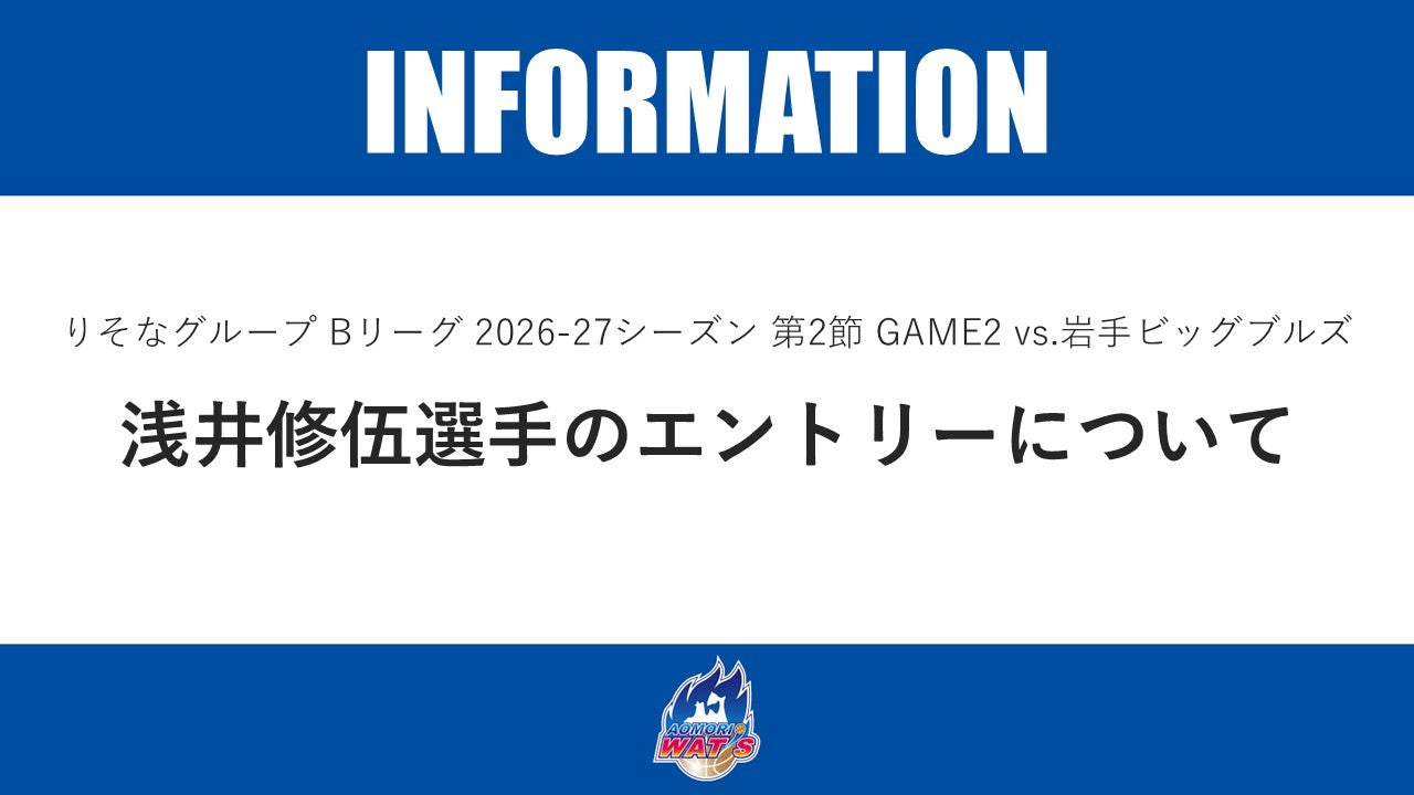 【お知らせ】りそなグループ Bリーグ 2026-27シーズン 第2節 GAME2 vs.岩手ビッグブルズ 浅井修伍選手のエントリーについて