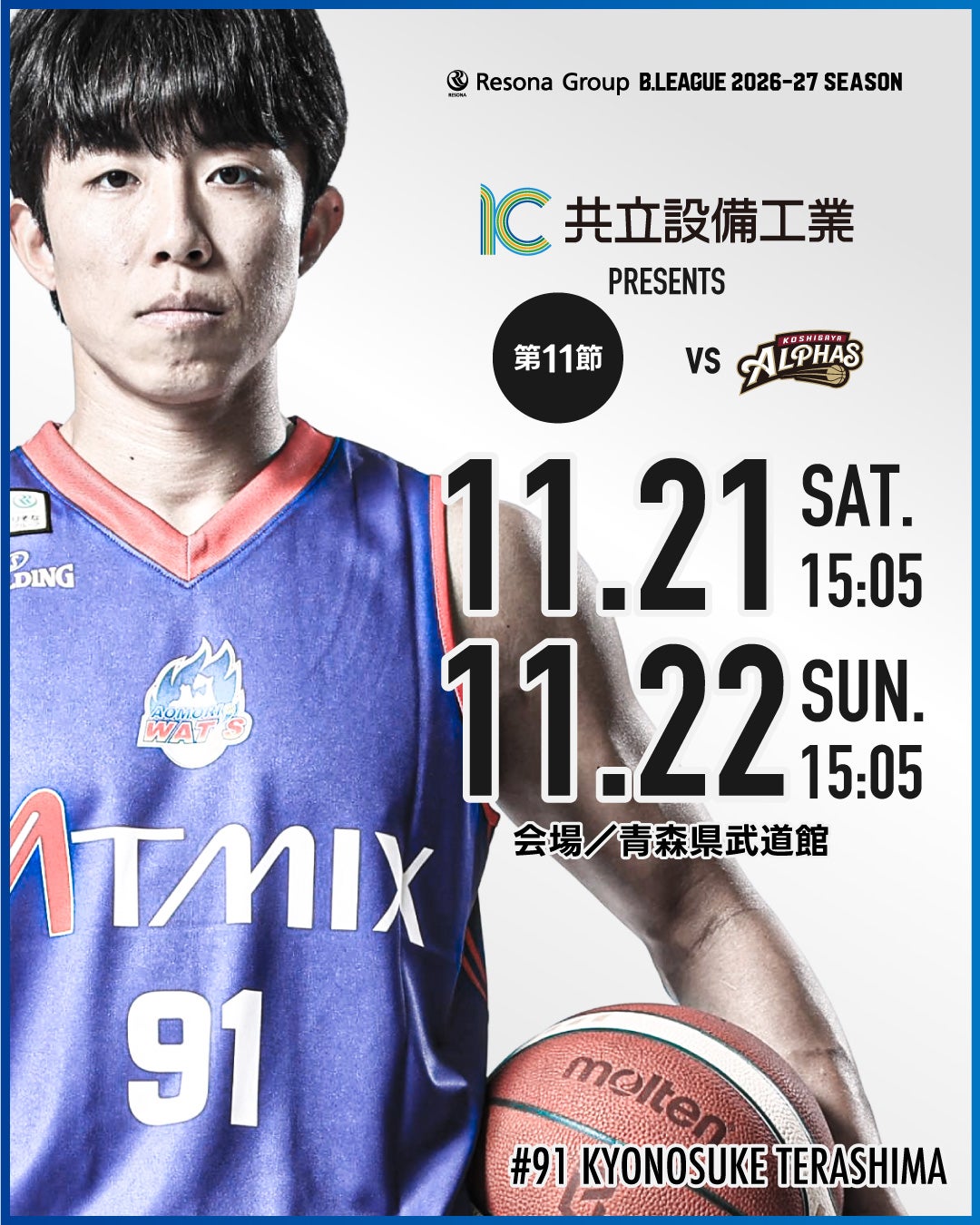 りそなグループ B.LEAGUE 2026-27シーズン 11月21日（土）／11月22日（日）