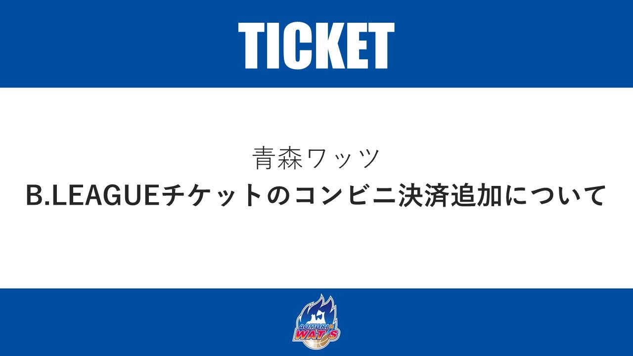 【お知らせ】B.LEAGUEチケットサイトでの決済方法（コンビニ決済追加）について
