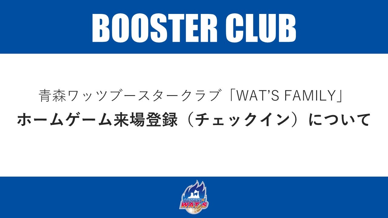 【お知らせ】WAT'S FAMILY ホームゲーム来場登録（チェックイン）について