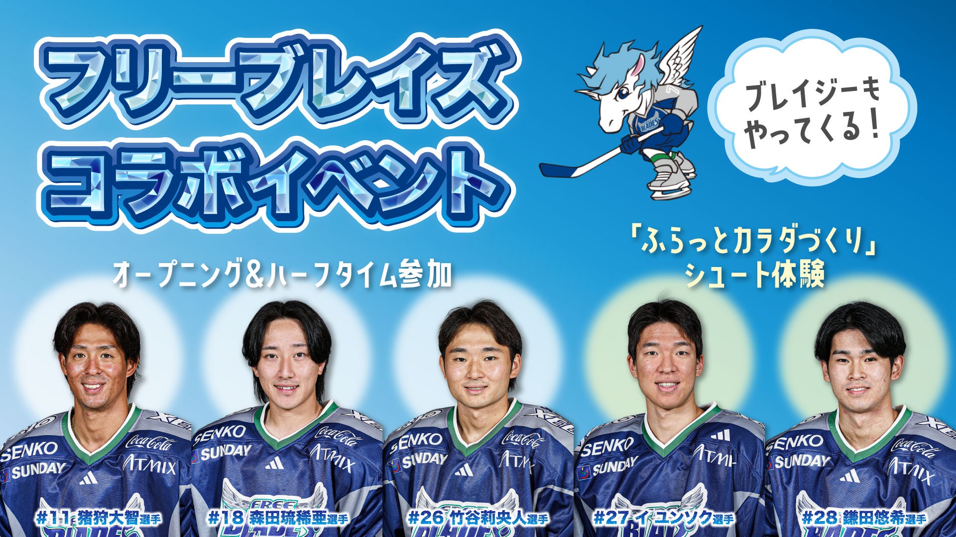 【10/24（土）】「東北フリーブレイズ」コラボ🏒🏀