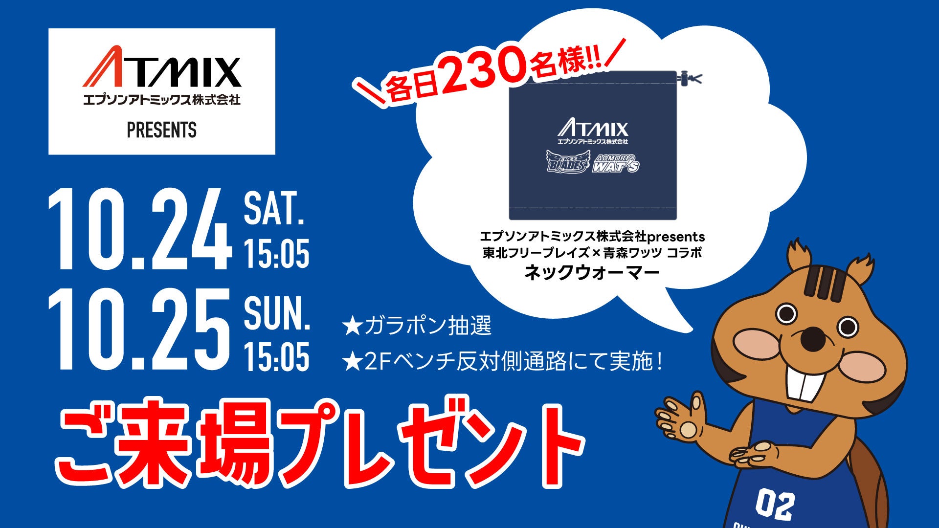 エプソンアトミックス株式会社presents 東北フリーブレイズ×青森ワッツ コラボネックウォーマー