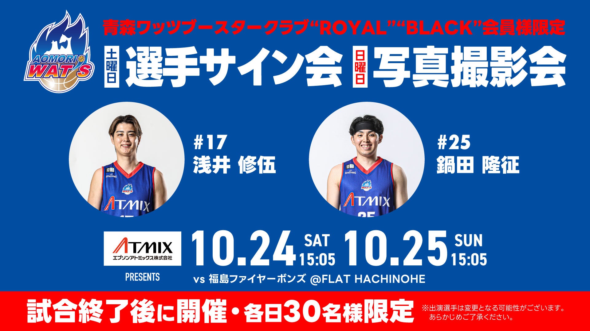 【WAT'S FAMILY ROYAL、BLACK会員限定】選手サイン会・写真撮影会実施！
