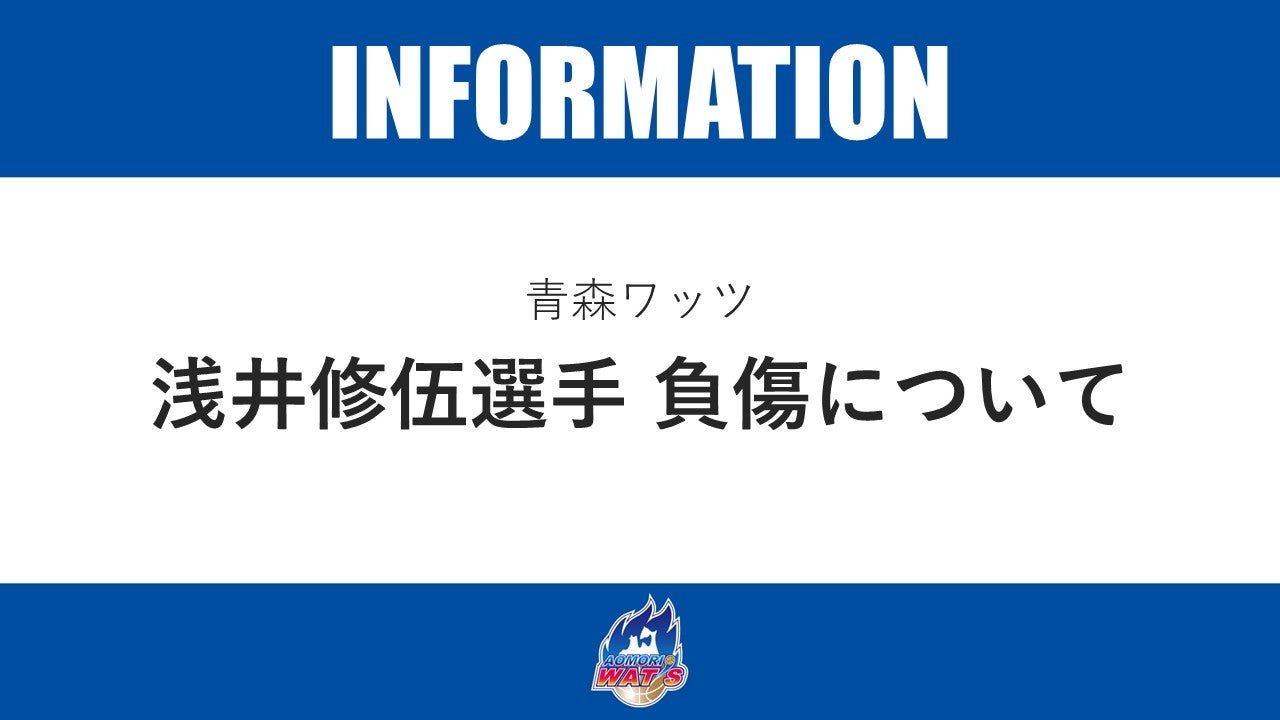 【お知らせ】浅井修伍選手 負傷について