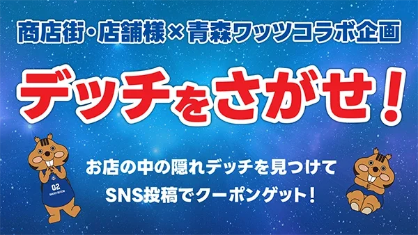 商店街・店舗コラボ企画 デッチを探せ！