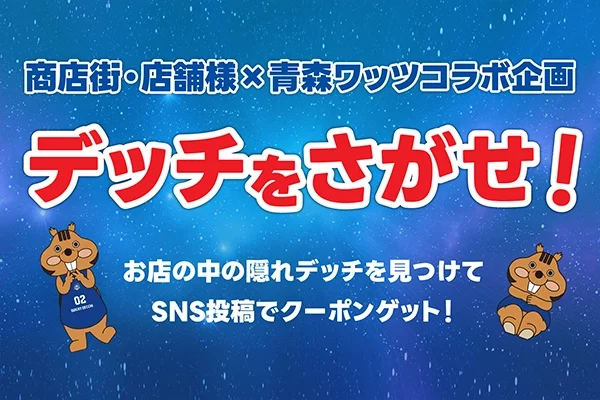 商店街・店舗コラボ企画 デッチを探せ！