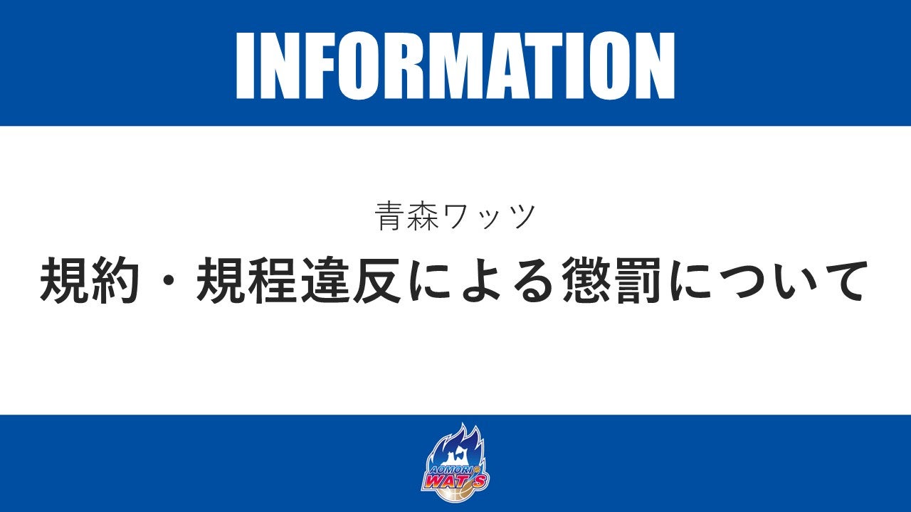 【お知らせ】規約・規程違反による懲罰のお知らせ