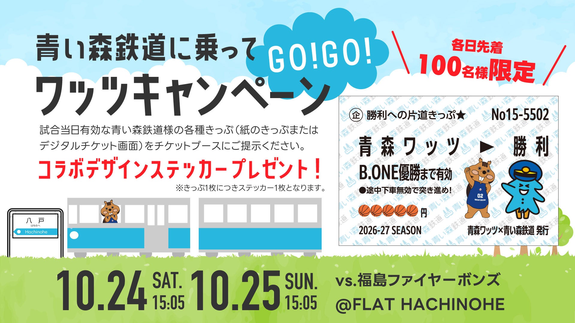 「青い森鉄道に乗ってGO！GO！ワッツキャンペーン」
