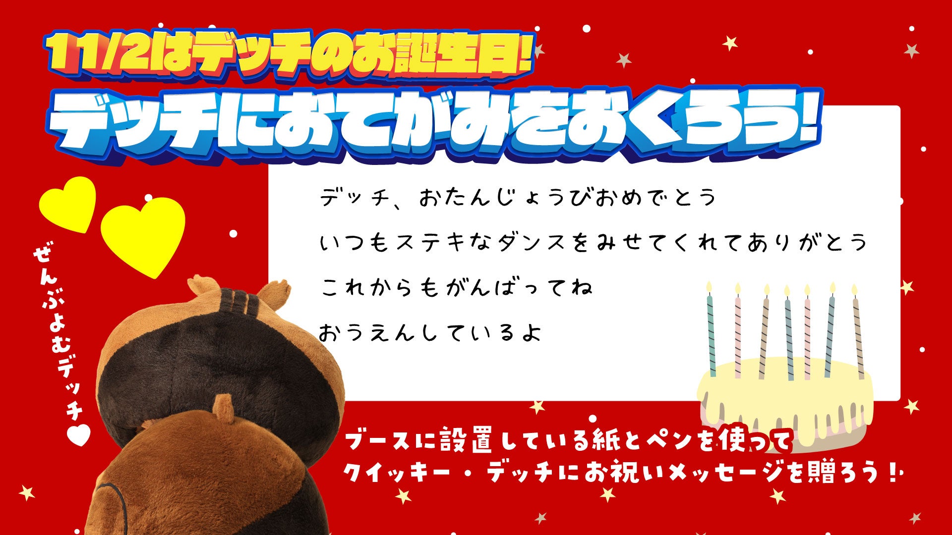 【イベント情報】デッチへのおてがみ