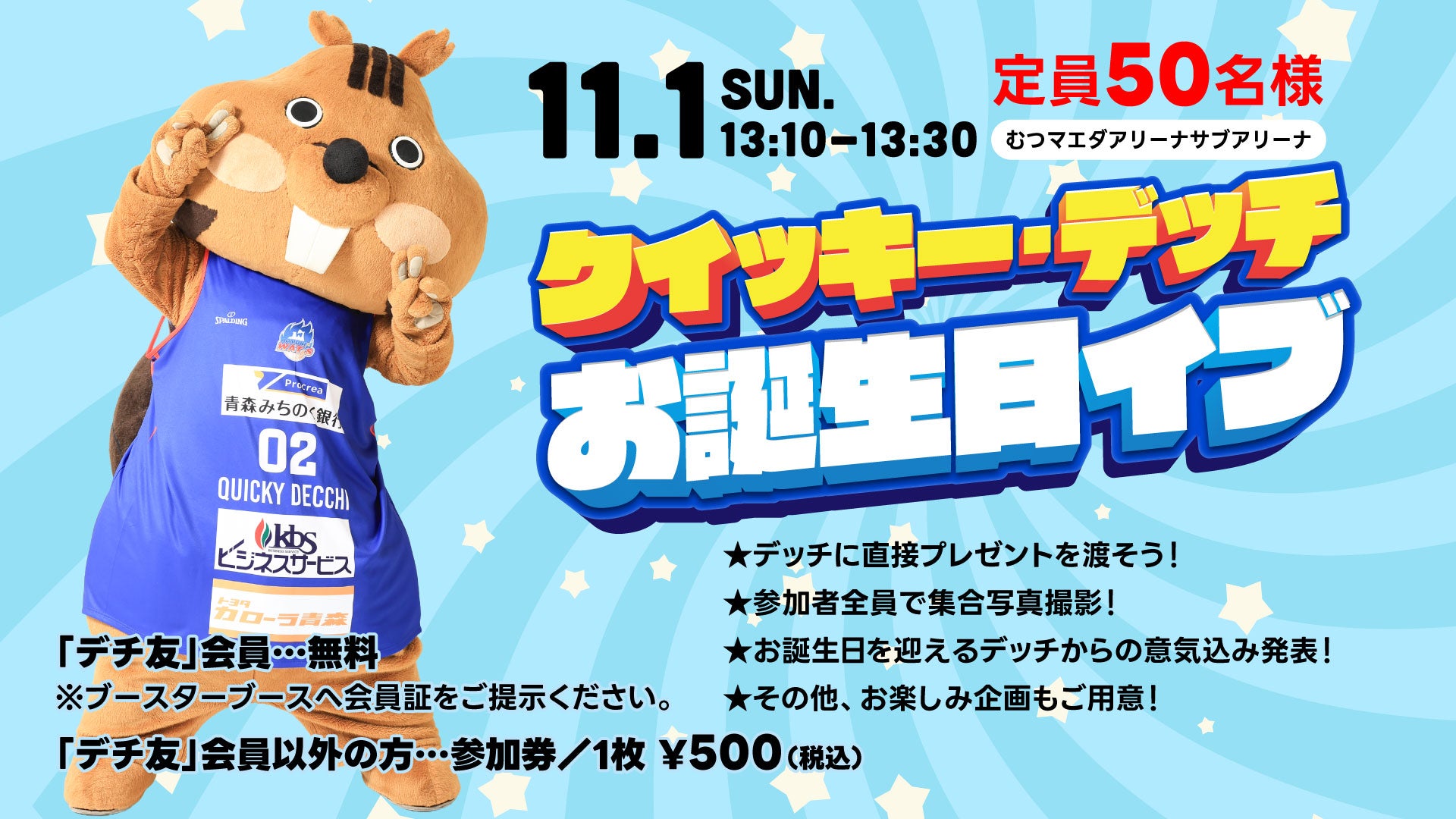 【イベント情報】デッチお誕生日イヴイベント開催！