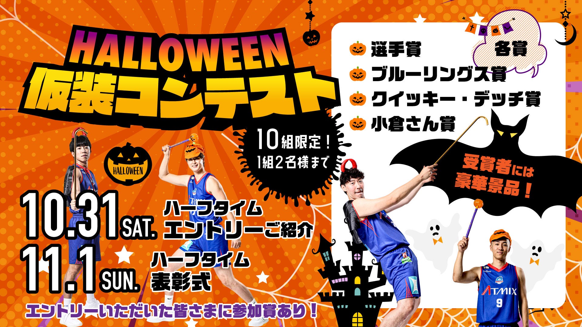 【イベント情報】ハロウィン仮装コンテスト開催！
