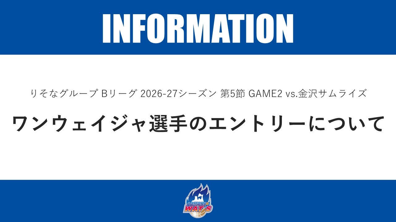 【お知らせ】りそなグループ Bリーグ 2026-27シーズン 第5節 GAME2 vs.金沢サムライズ ワンウェイジャ選手のエントリーについて