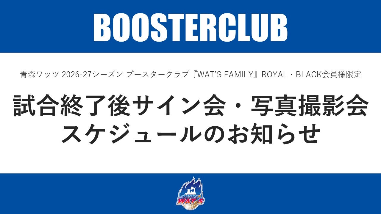 【ROYAL・BLACK会員様限定】試合終了後のサイン会・写真撮影会スケジュールのお知らせ