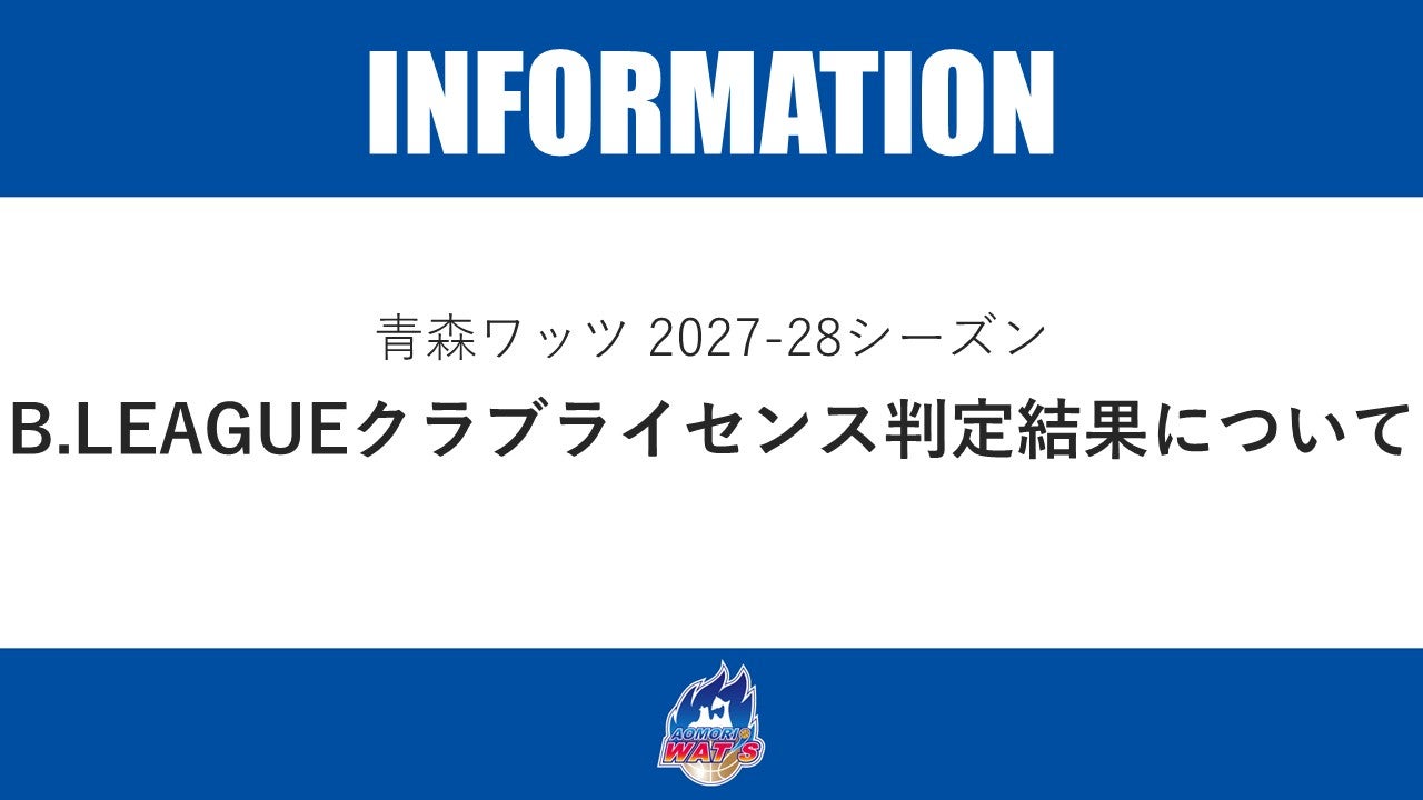 【お知らせ】2027-28シーズン B.LEAGUE クラブライセンス判定結果について