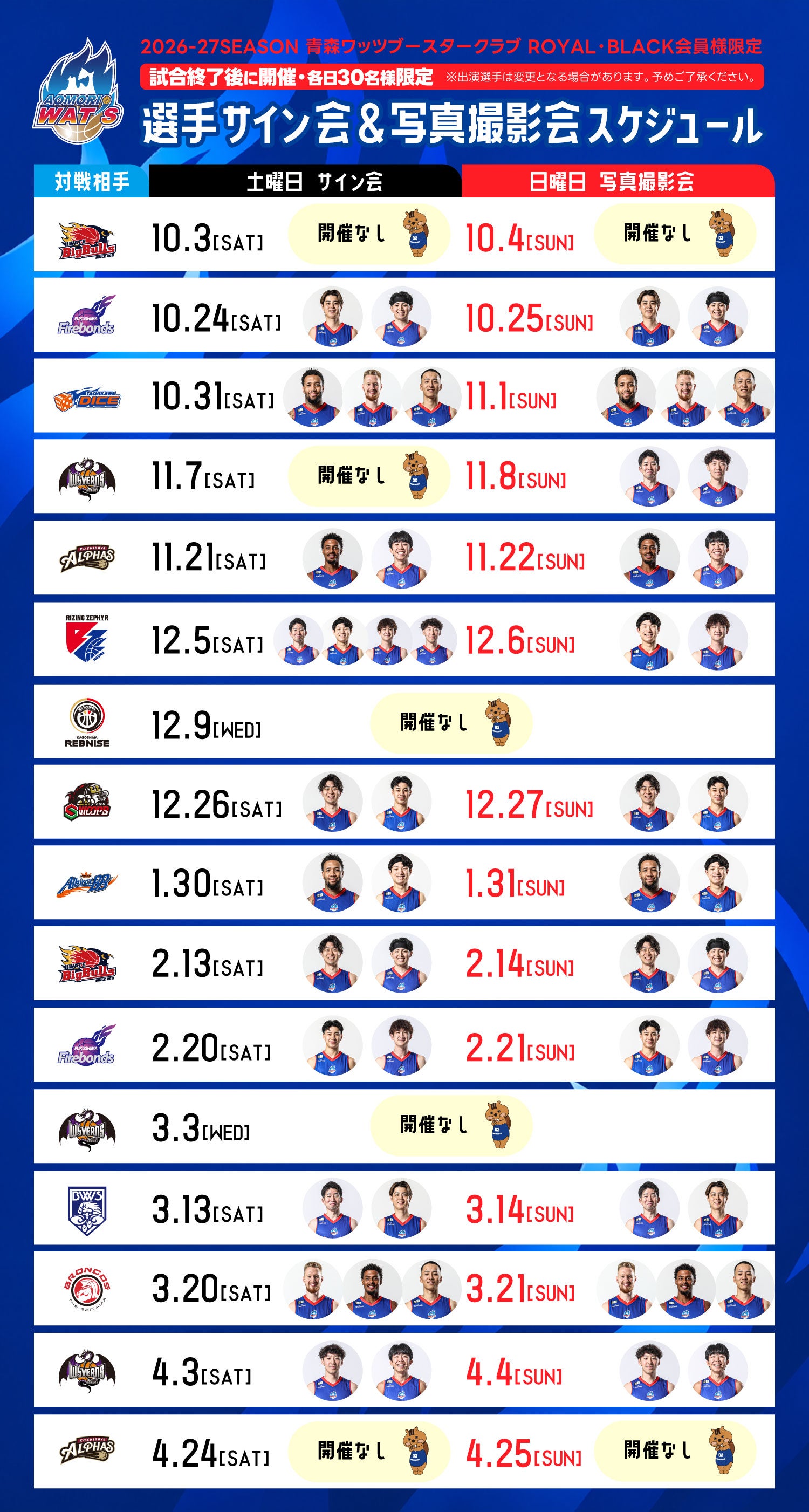 【ROYAL・BLACK会員様限定】試合終了後のサイン会・写真撮影会スケジュールのお知らせ