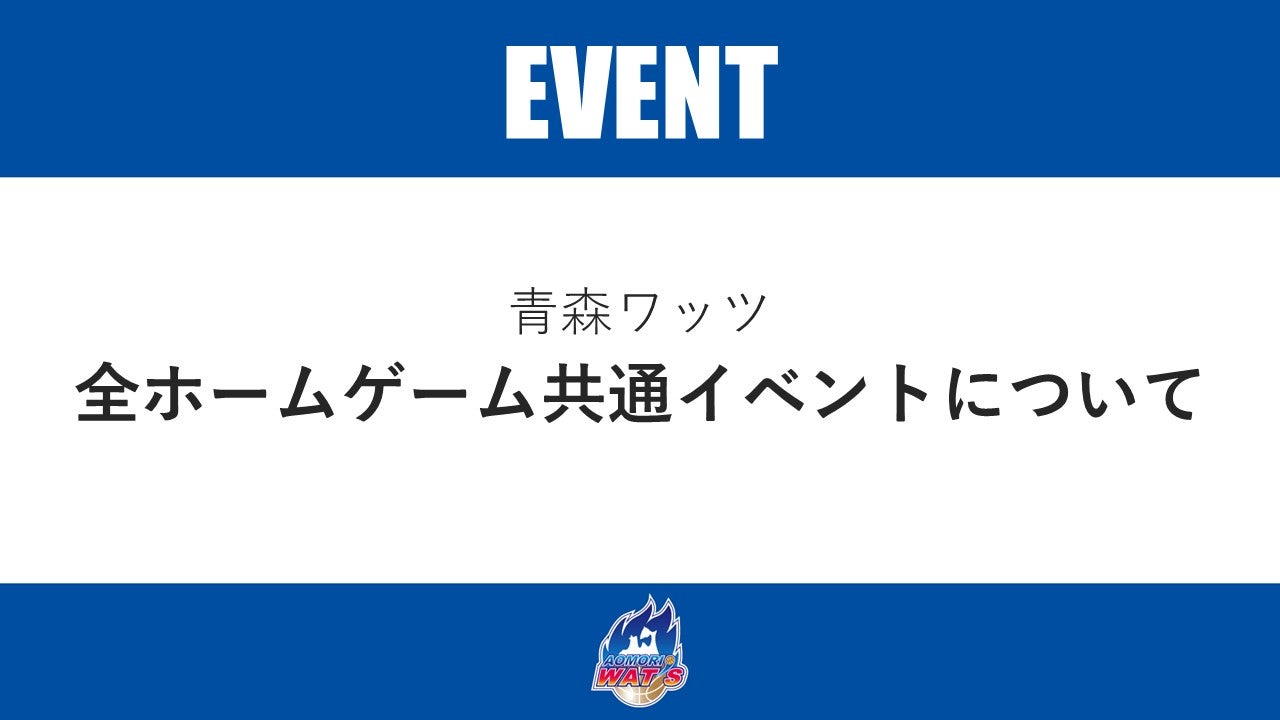 【イベント情報】全ホームゲーム共通イベントについて