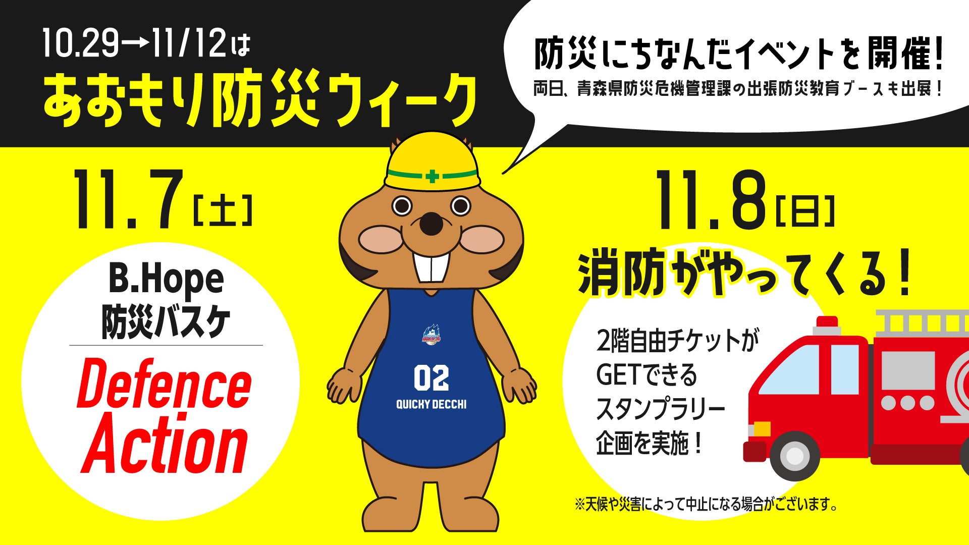 【11/8（日）】青森ワッツ応援デー！消防体験＆防災フェア！