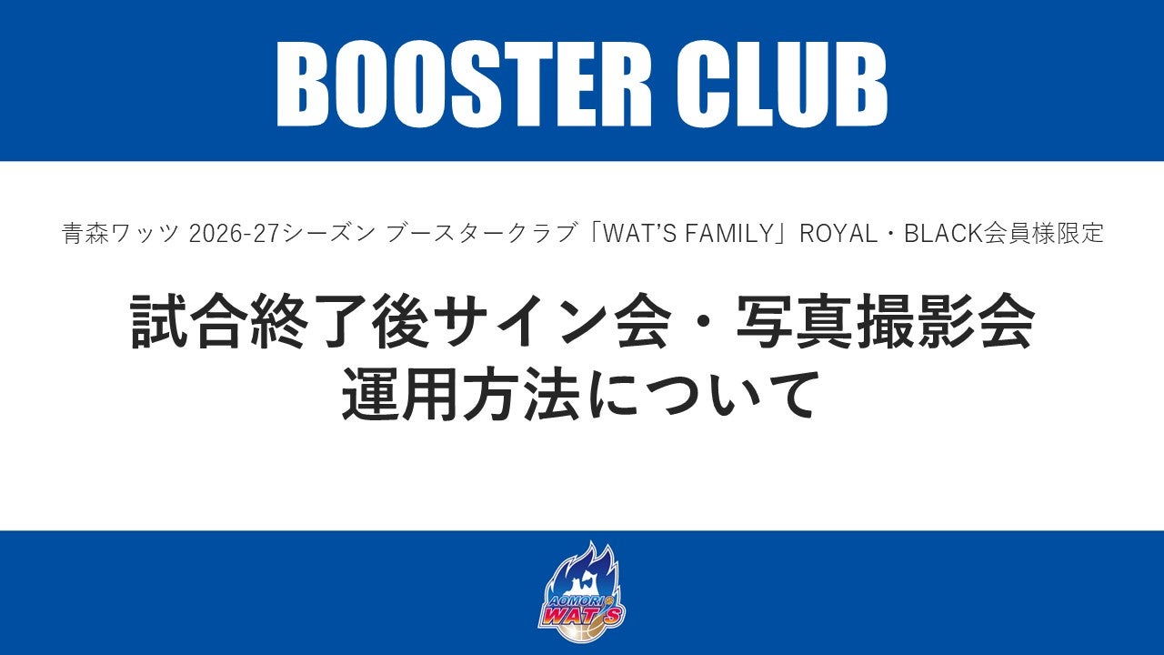【ROYAL・BLACK会員様限定】試合終了後サイン会・写真撮影会の運用方法について
