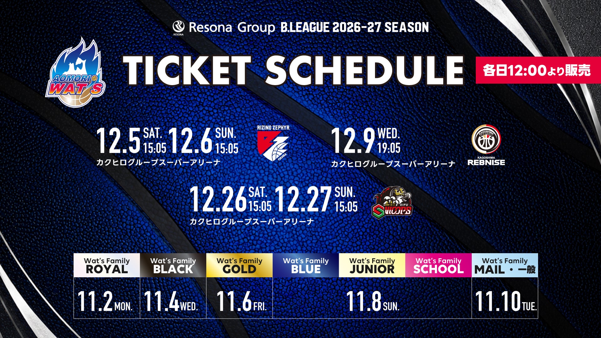 【お知らせ】りそなグループ Bリーグ 2026-27シーズン 12月開催ホームゲームチケット情報
